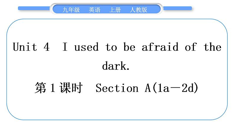 人教版九年级英语上Unit 4　I used to be afraid of the dark第1课时　Section A(1a－2d)习题课件第1页