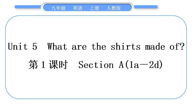 人教版九年级英语上Unit 5　What are the shirts made of第1课时　Section A(1a－2d)习题课件第1页