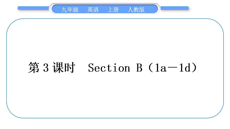 人教版九年级英语上Unit 9　I like music that I can dance to第3课时　Section B(1a－1d)习题课件第1页