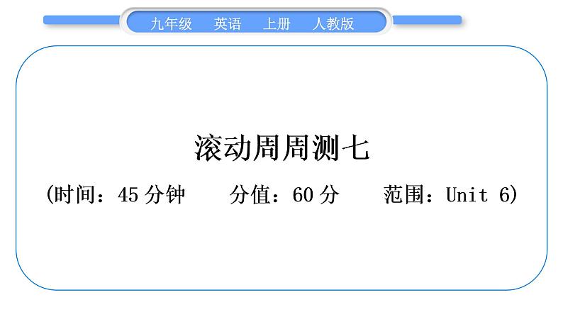 人教版九年级英语上单元知识周周测七习题课件第1页