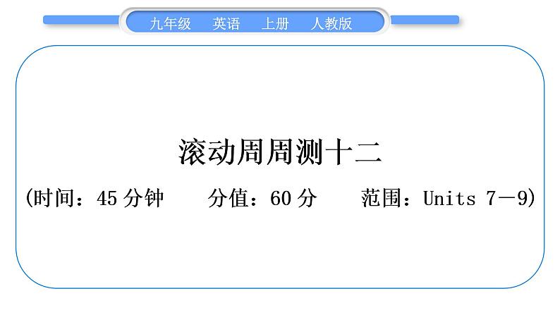 人教版九年级英语上单元知识周周测十二习题课件第1页