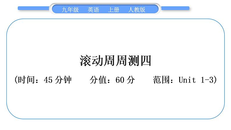 人教版九年级英语上单元知识周周测四习题课件第1页