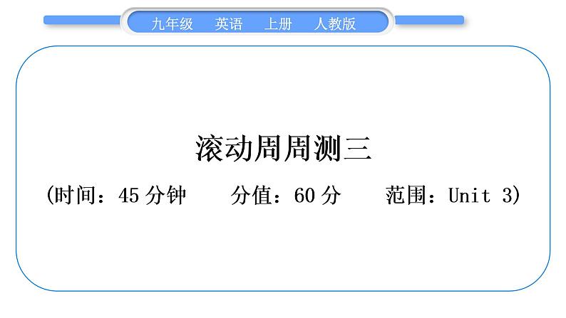 人教版九年级英语上单元知识周周测三习题课件01