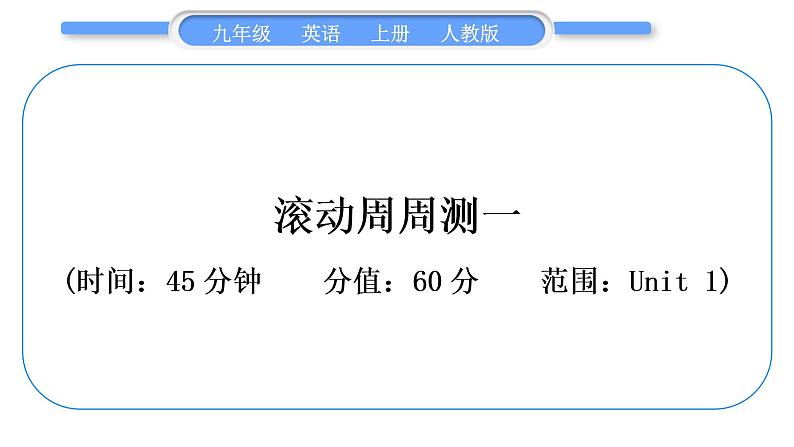 人教版九年级英语上单元知识周周测一习题课件第1页