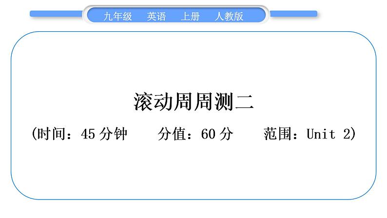 人教版九年级英语上单元知识周周测二习题课件01