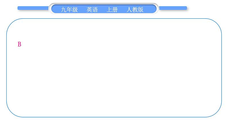 人教版九年级英语上单元知识周周测二习题课件03