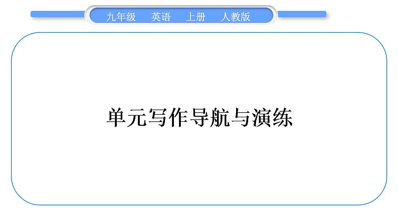 人教版九年级英语上Unit 7　Teenagers should be allowed to choose their own clothes单元写作导航与演练习题课件01