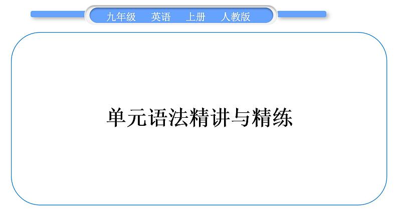 人教版九年级英语上Unit 7　Teenagers should be allowed to choose their own clothes单元语法精讲与精练习题课件01