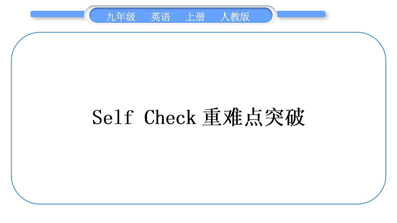 人教版九年级英语上Unit 6　When was it inventedSelf Check重难点突破习题课件第1页