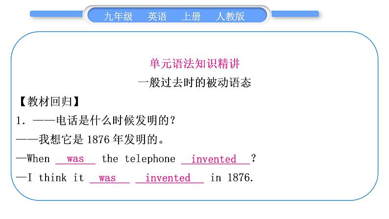 人教版九年级英语上Unit 6　When was it invented单元语法精讲与精练习题课件第2页