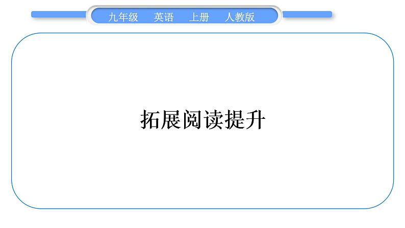 人教版九年级英语上Unit 6　When was it invented拓展阅读提升习题课件第1页