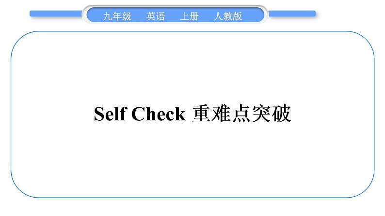 人教版九年级英语上Unit 5　What are the shirts made ofSelf Check重难点突破习题课件第1页