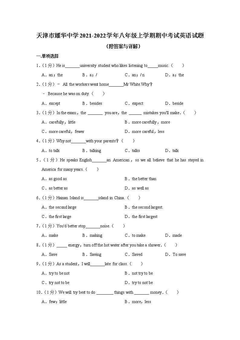 天津市耀华中学2021-2022学年八年级上学期期中考试英语试题(含答案)第1页