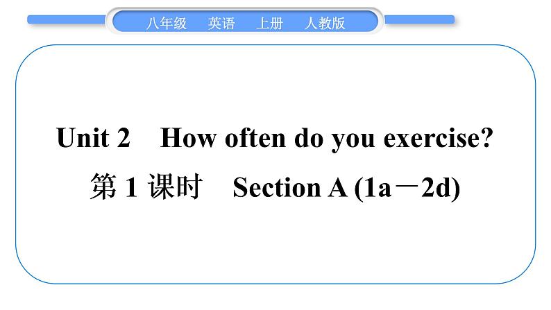 人教版八年级英语上Unit 2　How often do you exercise第1课时　Section A (1a－2d)习题课件第1页