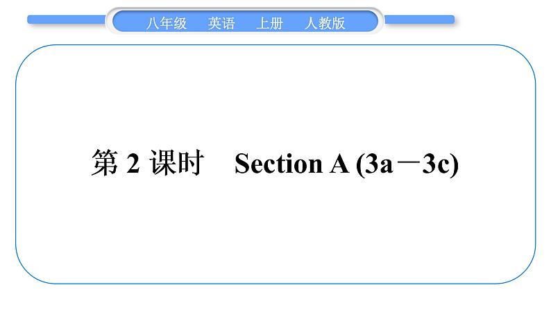 人教版八年级英语上Unit 2　How often do you exercise第2课时　Section A (3a－3c)习题课件第1页