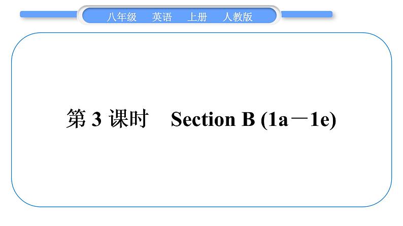 人教版八年级英语上Unit 2　How often do you exercise第3课时　Section B (1a－1e)习题课件01