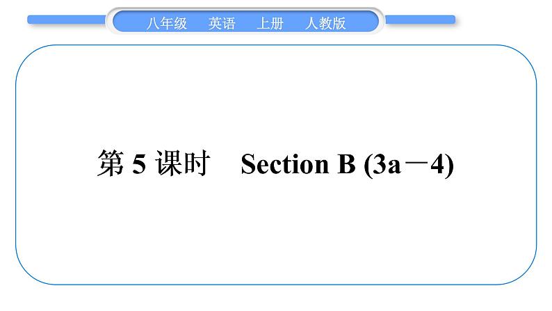 人教版八年级英语上Unit 2　How often do you exercise第5课时　Section B (3a－4)习题课件第1页