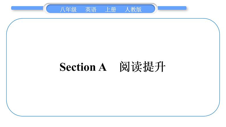 人教版八年级英语上Unit 3　I'm more outgoing than my sisterSection A　阅读提升习题课件01