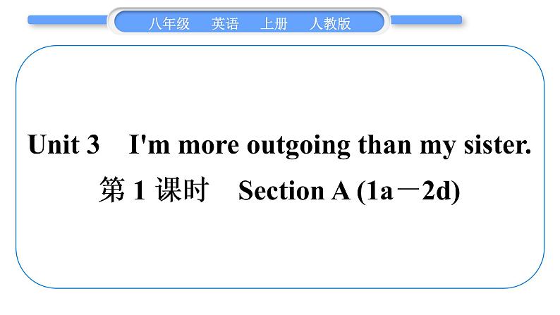 人教版八年级英语上Unit 3　I'm more outgoing than my sister第1课时　Section A (1a－2d)习题课件01