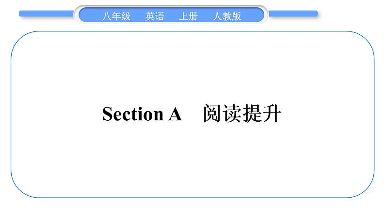 人教版八年级英语上Unit 6　I 'm going to study computer scienceSection A　阅读提升习题课件第1页