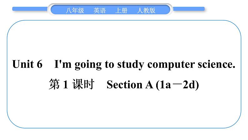 人教版八年级英语上Unit 6　I 'm going to study computer science第1课时　Section A (1a－2d)习题课件第1页