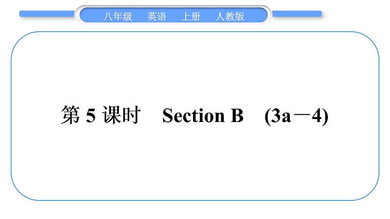 人教版八年级英语上Unit 6　I'm going to study computer science第5课时　Section B (3a－4)习题课件01