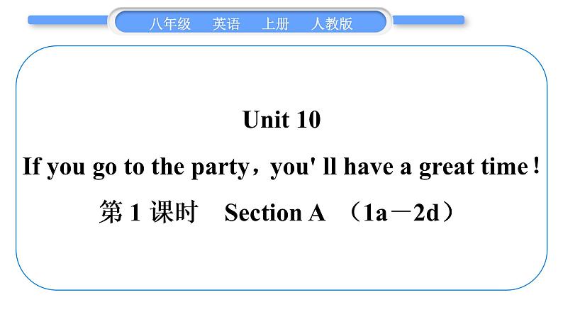 人教版八年级英语上Unit 10　If you go to the party，you ' ll have a great time第1课时　Section A (1a－2d)习题课件第1页