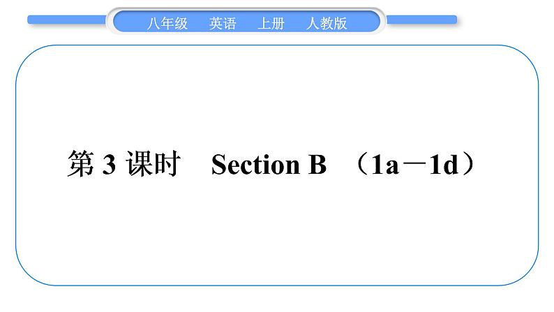 人教版八年级英语上Unit 10　If you go to the party，you' ll have a great time!第3课时　Section B (1a－1d)习题课件01