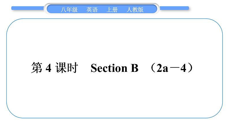 人教版八年级英语上Unit 10　If you go to the party，you ' ll have a great time第4课时　Section B (2a－4)习题课件第1页