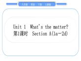 人教版八年级英语下Unit  1　What's the matter 第1课时　Section A (1a－2d)习题课件