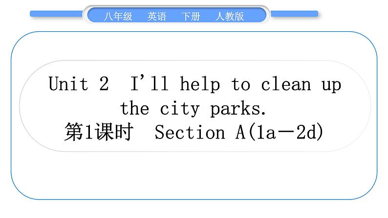 人教版八年级英语下Unit  2　I'll help to clean up the city parks 第1课时　Section A (1a－2d)习题课件01