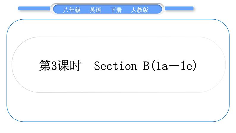 人教版八年级英语下Unit  3　Could you please clean your room 第3课时　Section B(1a－1e)习题课件01