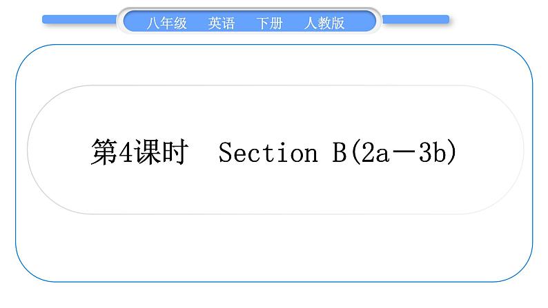 人教版八年级英语下Unit  3　Could you please clean your room 第4课时　Section B(2a－3b)习题课件01