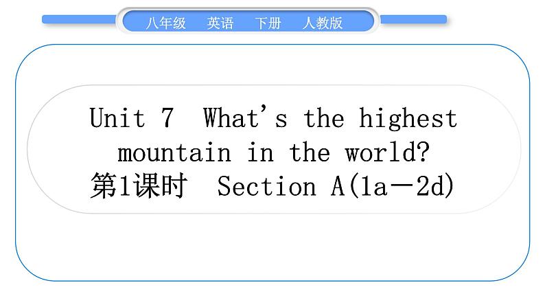 人教版八年级英语下Unit  7　What's the highest mountain in the world 第1课时　Section A (1a－2d)习题课件01