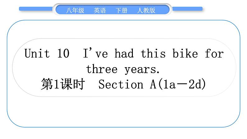 人教版八年级英语下Unit  10　I've had this bike for three years 第1课时　Section A (1a－2d)习题课件01