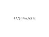 人教版九年级英语下Unit 12 Life is full of the unexpected单元写作导航与演练习题课件