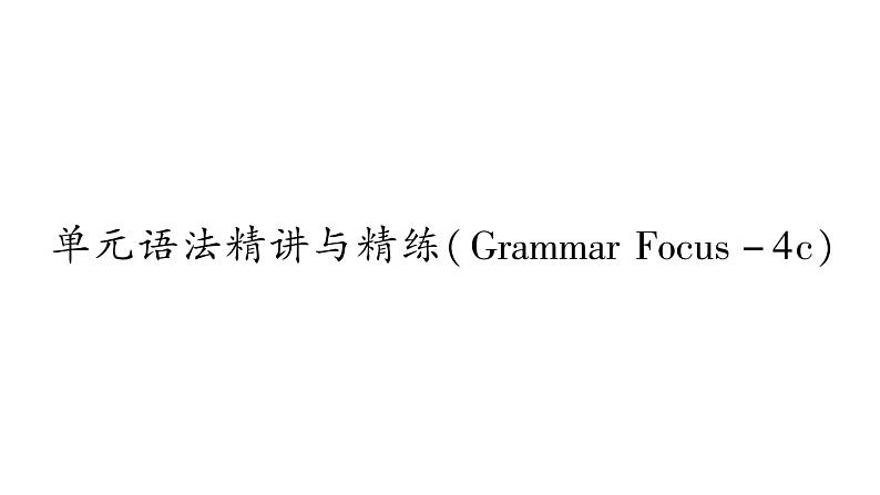 人教版九年级英语下Unit 12 Life is full of the unexpected单元语法精讲与精炼（Grammar Focus-4c)习题课件第1页