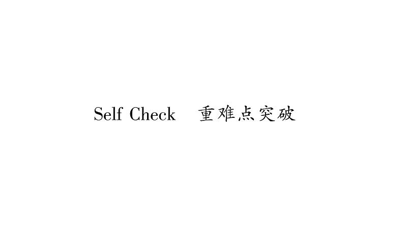 人教版九年级英语下Unit 13 We're trying to save the earth！Self Check 重难点突破习题课件01