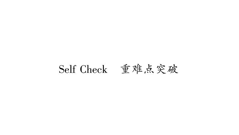 人教版九年级英语下Unit 14 I remember meeting all of you in Grade 7Self Check 重难点突破习题课件第1页