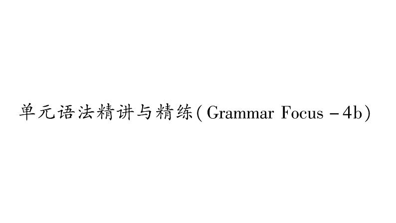 人教版九年级英语下Unit 14 I remember meeting all of you in Grade 7单元语法精讲与精炼（Grammar Focus-4b)习题课件第1页