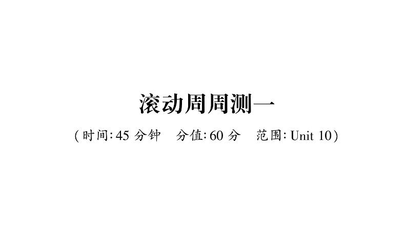 人教版九年级英语下单元知识周周测1习题课件01