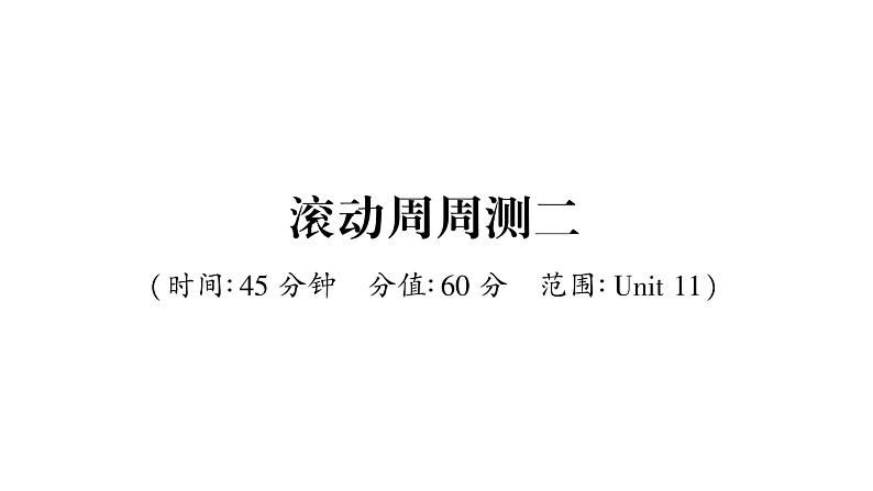 人教版九年级英语下单元知识周周测2习题课件01