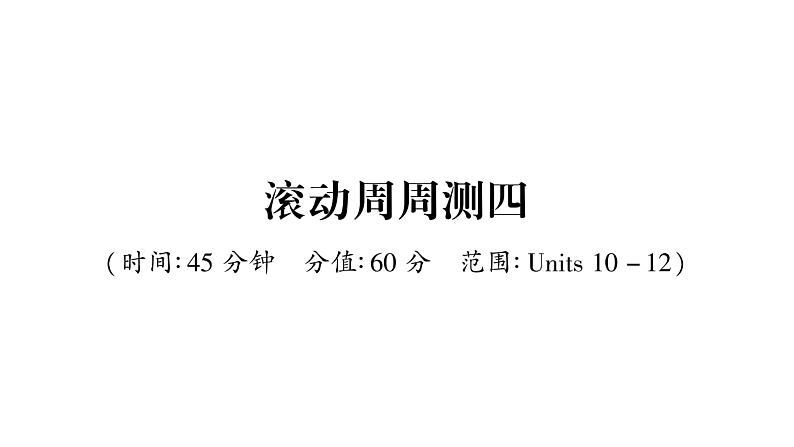 人教版九年级英语下单元知识周周测4习题课件第1页