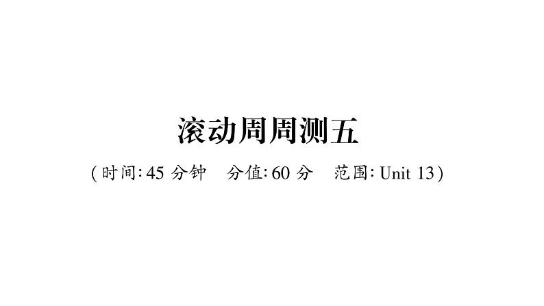 人教版九年级英语下单元知识周周测5习题课件01