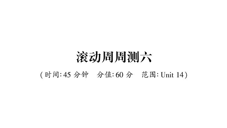 人教版九年级英语下单元知识周周测6习题课件01