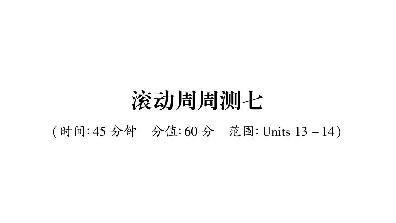 人教版九年级英语下单元知识周周测7习题课件第1页