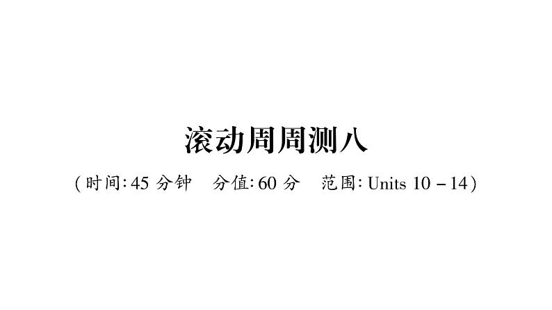 人教版九年级英语下单元知识周周测8习题课件第1页