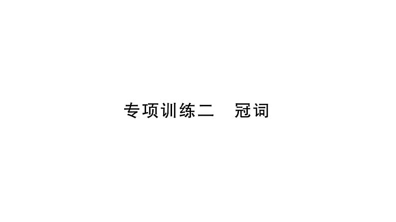 人教版九年级英语下知识专项训练2 冠词习题课件01