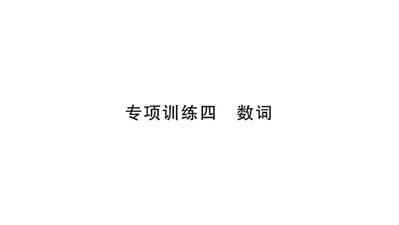 人教版九年级英语下知识专项训练4 数词习题课件第1页