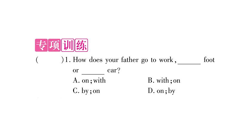 人教版九年级英语下知识专项训练5 介词习题课件第2页